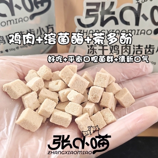 张小喵冻干鸡肉洁齿小方清新口气保护口腔牙齿小零食小颗粒爱吃