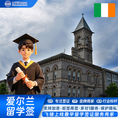 爱尔兰留学签证最早飞猪留学签商家