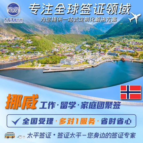 挪威留学工作家庭团聚签十年老店金牌商家专业办理有拒签退款