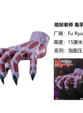 日版正品 Fu Ryu 地狱老师 鬼手 压泡面人偶 手办 景品 模型 摆件