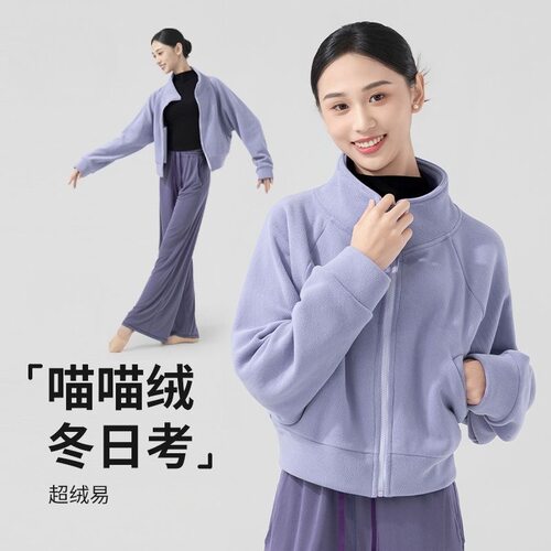 舞蹈练功服紫绒绒舞蹈上衣加绒加厚舞蹈服外搭冬季保暖舞蹈服外套