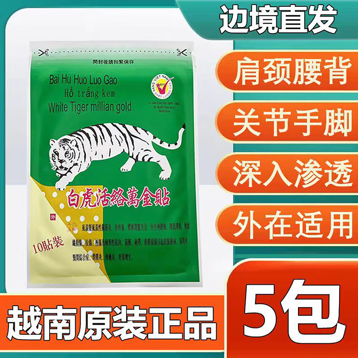 正品白虎活络万金贴原装进口白虎贴万金筋骨白虎膏军膏贴官方