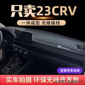 专用23款 HDCRV仪表台防晒避光垫前中控工作台防晒垫车内饰改装