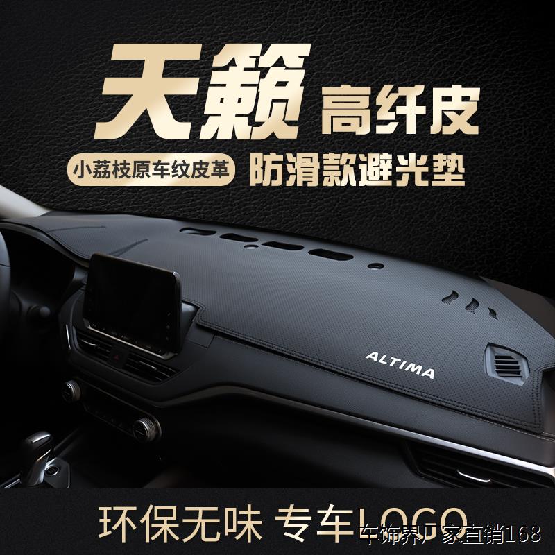 专用2021款日产天籁仪表台防晒避光垫公爵中控前盘遮阳内饰改装饰