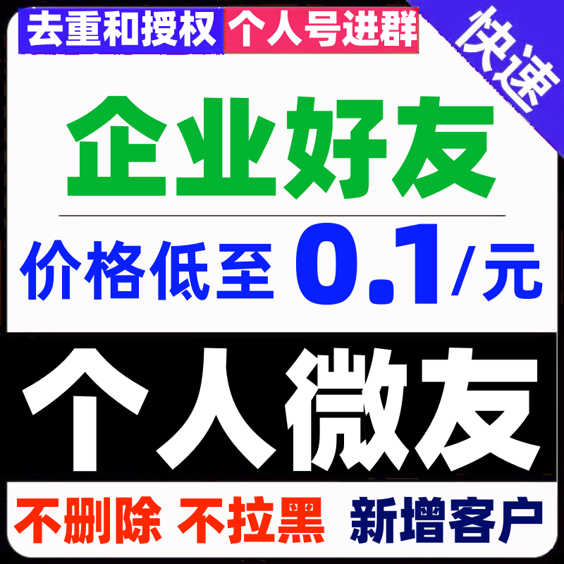 微信好友添加人数新增VX扩列企业群企微加个人好友客户任务拉新代