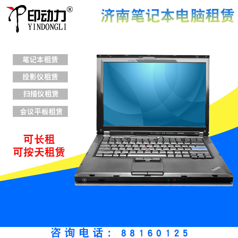 租赁笔记本租赁投影机投影布摄像机摄影机照相机出租长租短租山东淄博青岛德州泰安电脑IPAD台式机租赁