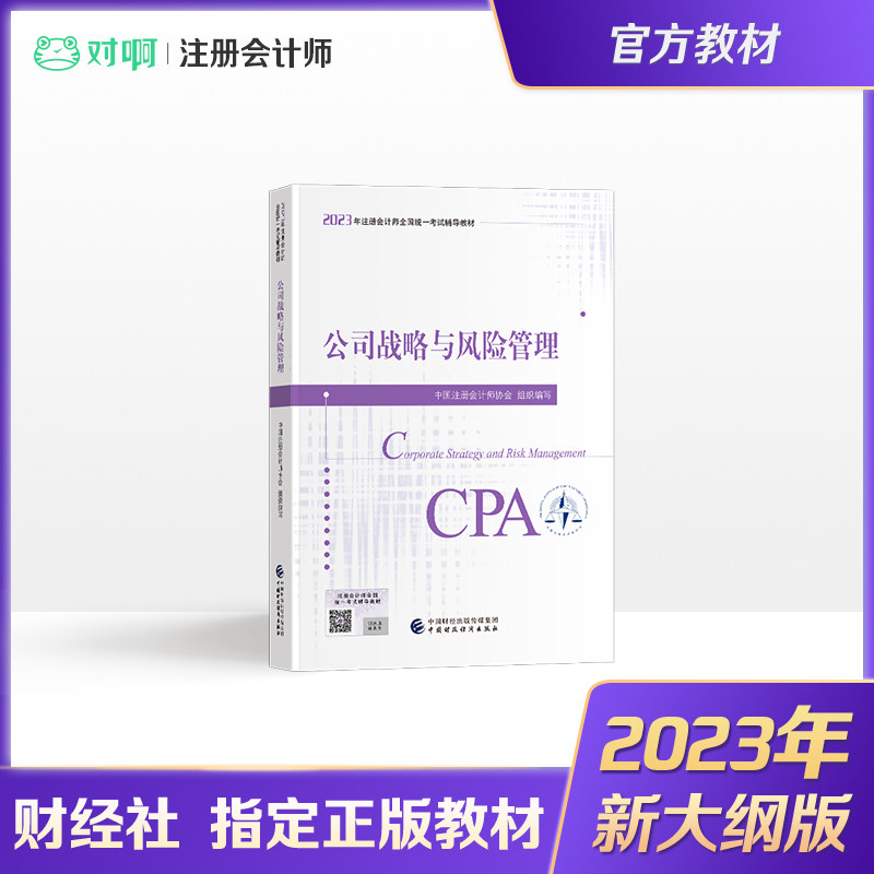 【现货】注册会计师2023年官方教材全国统一考试注会辅导教材CPA注册会计师中国财政经济出版社公司战略与风险管理科目使用感如何?