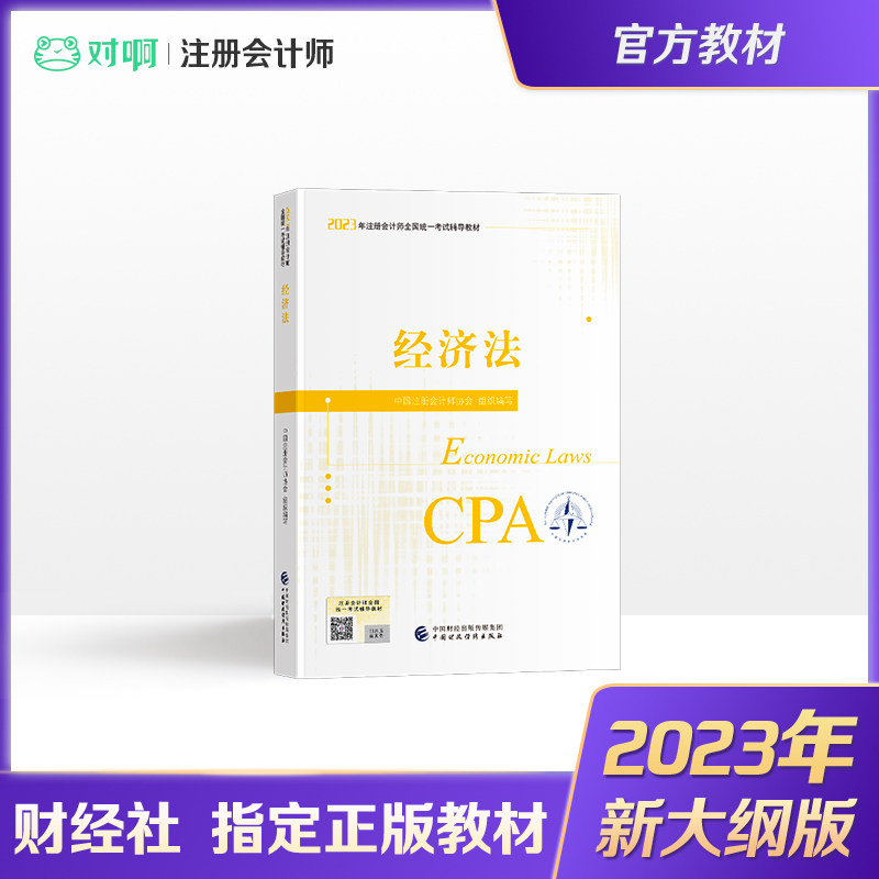 【现货】注册会计师2023年官方教材全国统一考试注会辅导教材CPA注册会计师中国财政经济出版社经济法科目使用感如何?