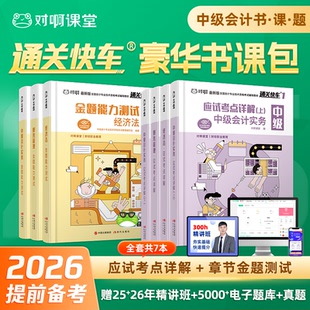 对啊官方中级会计职称资格考试教材通关快车书课包应试考点详解金题能力测试会计实务财管经济法网课全新升级高效备考 备考2026