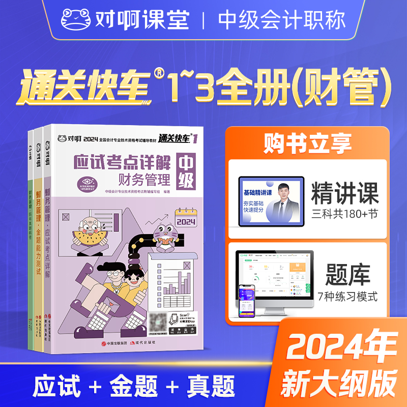 新版现货】对啊网2024年中级会计职称考试教材辅导书财务管理3本通关快车