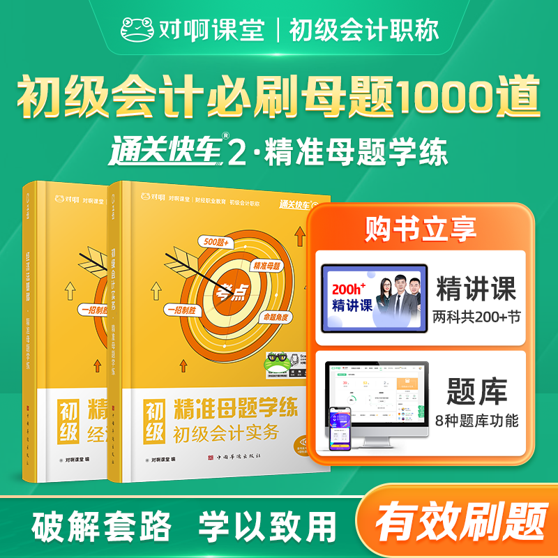 初级会计必刷母题1000道备考2026年初级会计职称考试教材习题库通关快车2精准母题学练初级会计实务经济法基础精讲课刷题