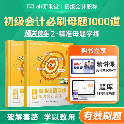 备考2027年初级会计必刷母题1000道新版2026年初级会计职称考试初级会计实务经济法基础习题库精讲课
