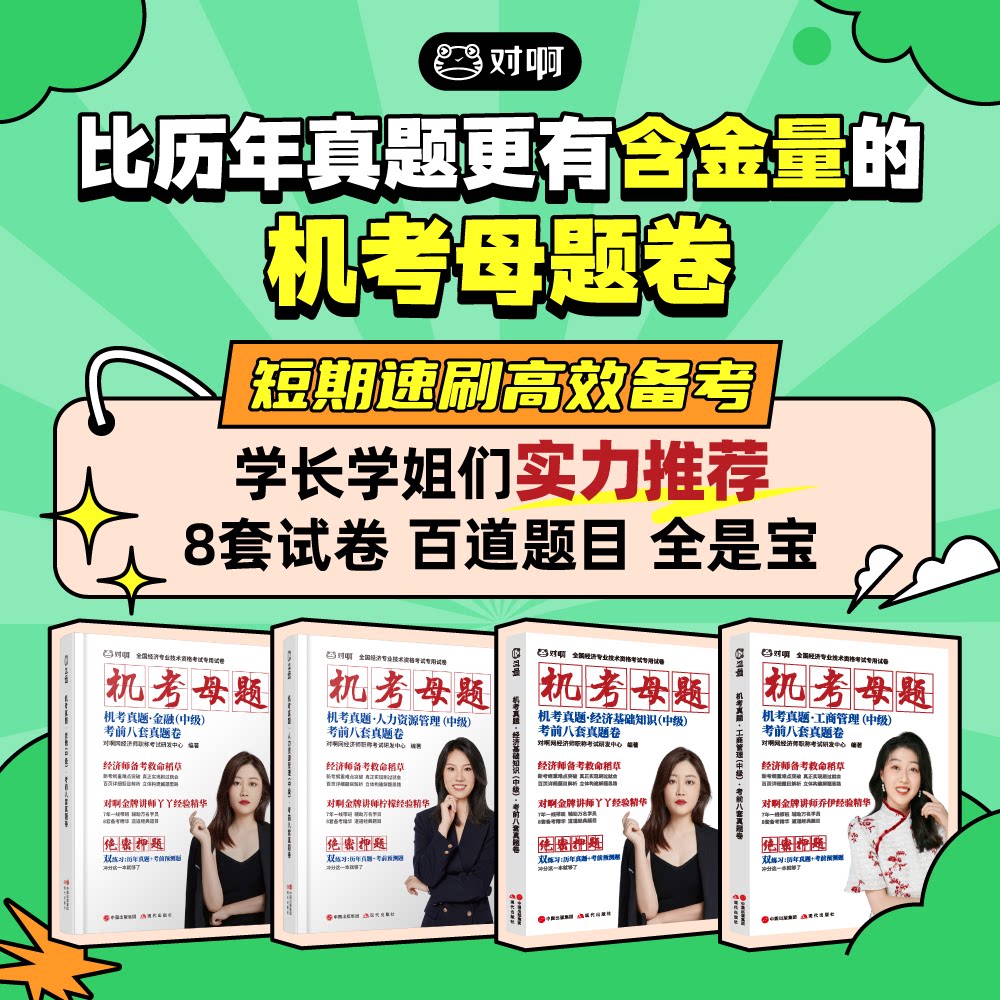 【备考2026年】中级经济师机考母题卷考前八套真题卷全国经济专业技术资格考试专用人力资源管理工商管理金融电子资料题库图片
