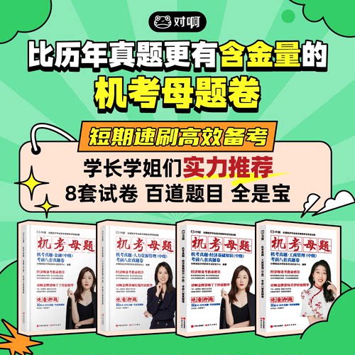 【备考2026年】中级经济师机考母题卷考前八套真题卷全国经济专业技术资格考试专用人力资源管理工商管理金融电子资料题库