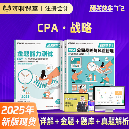 【现货】对啊课堂2025年新版注册会计师考试官方辅导教材CPA公司战略风险管理通关快车1+通关快车2应试考点详解金题测试题库真题课
