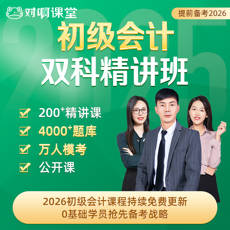 对啊课堂备考2026年初级会计职称双科精讲班网课题库刷题会计实务经济法基础