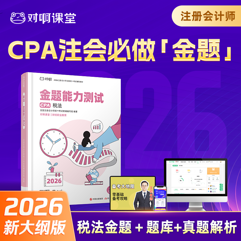 【CPA税法】对啊课堂2026年新版注册会计师考试官方全国统一辅导教材CPA税法金题能力测试题库真题解析课