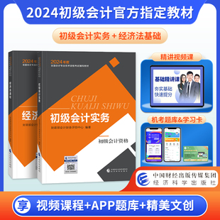 货源 社正版 初级会计2024官方教材2本全国会计专业技术资格考试辅导教材初级会计实务经济法基础视频网课题库课件 官方出版