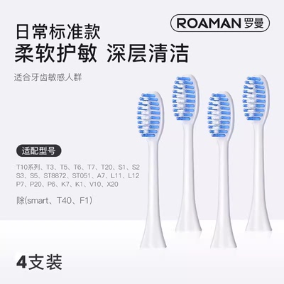 ROAMAN罗曼电动牙刷头敏感软毛清洁型原装正品替换常规大刷头T3A7