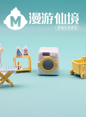 微缩迷你过家家玩具仿真洗衣机熨