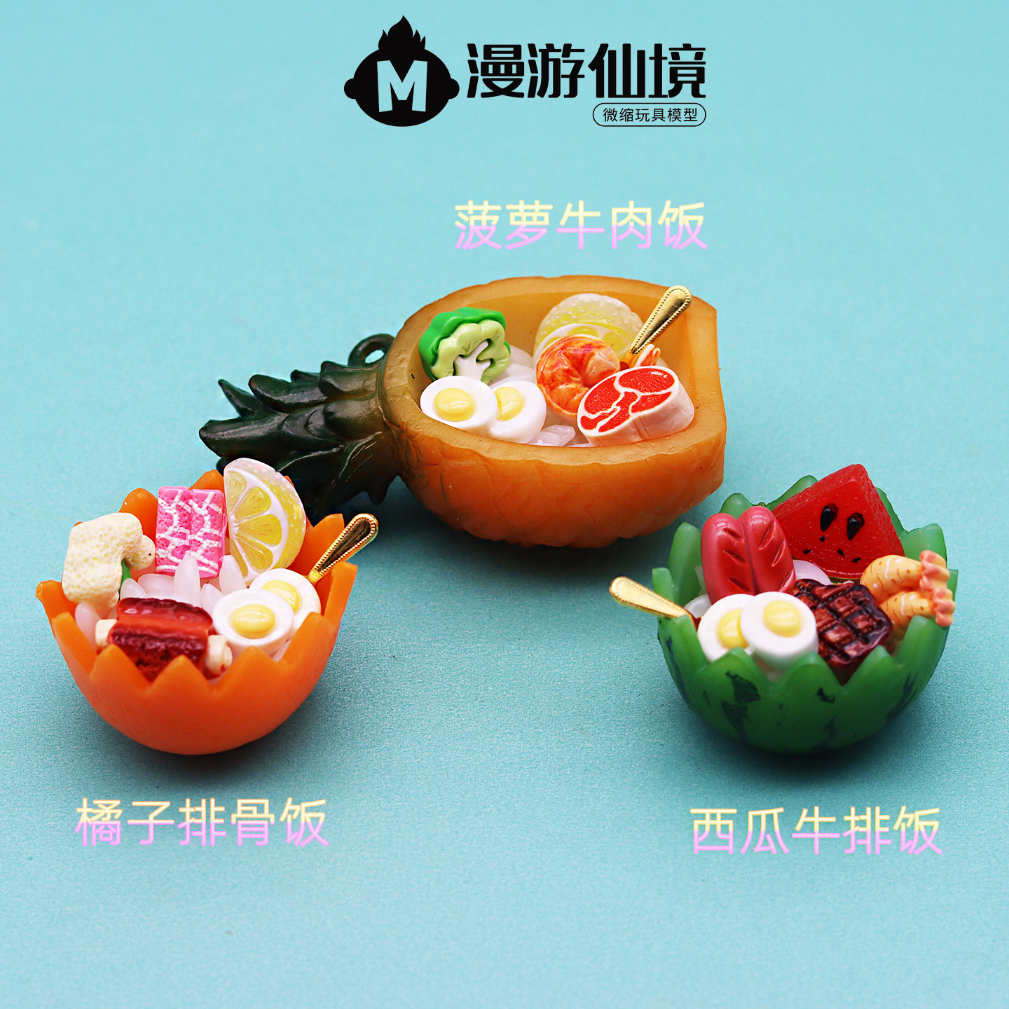 微缩迷你过家家玩具菠萝牛肉饭