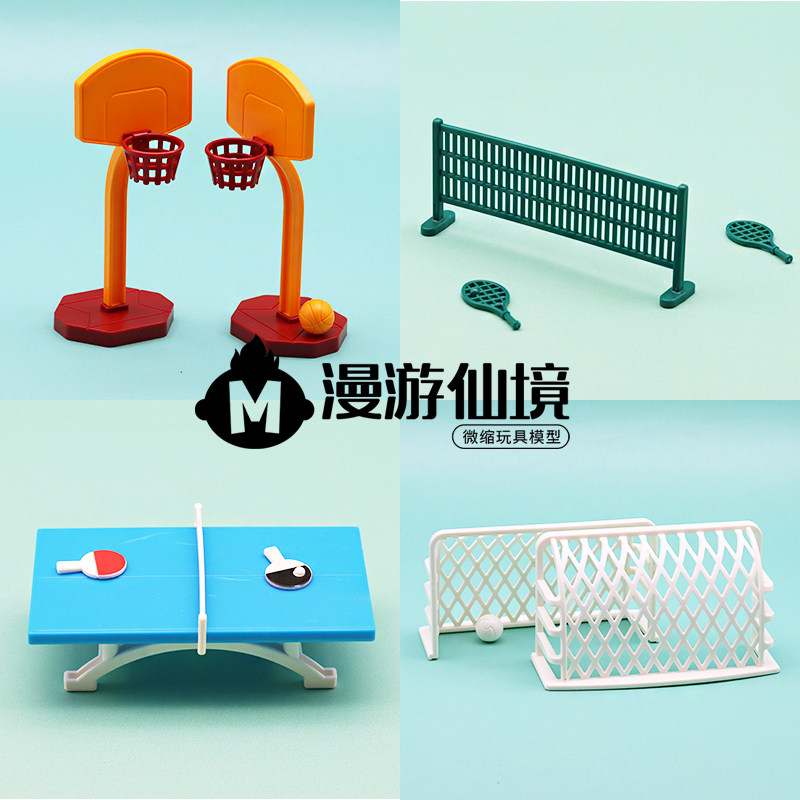 微缩迷你体育系列一套过家家玩具打网球乒乓球踢足球篮球模型摆件