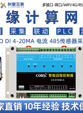 4G网口wifi边缘计算网关联动定时采集模拟量可编程远程io控制plc
