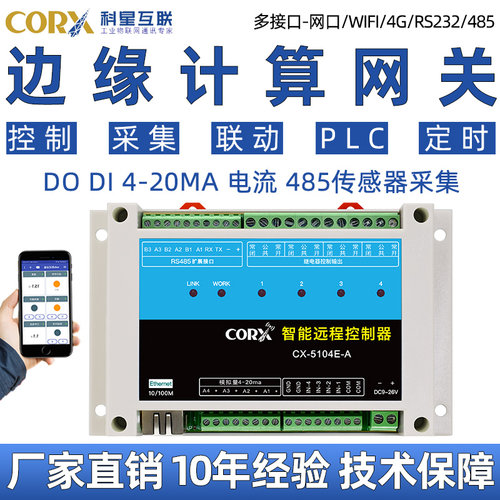 科星可编程io控制器边缘计算网关
