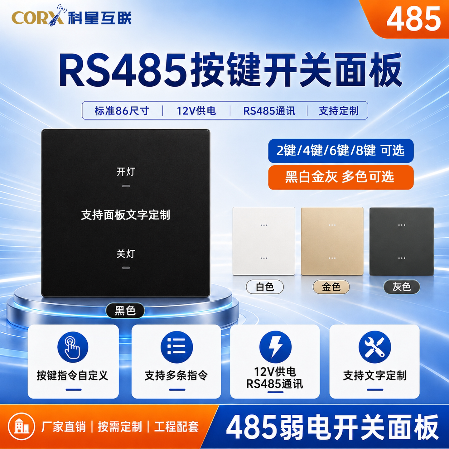 86型RS485照明面板12V多键定制款图片