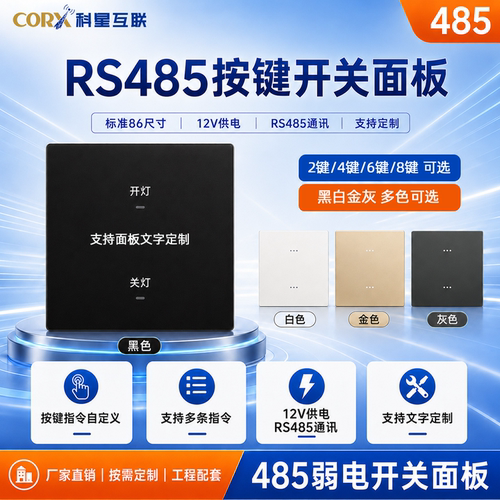 86型RS485照明面板12V多键定制款