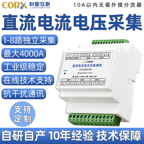 科星互联直流电流电压采集模块