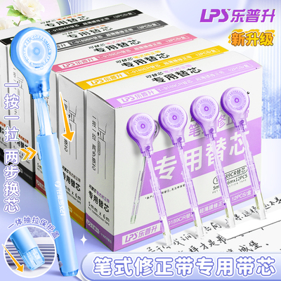 【合集】乐普升修正带专用替换芯