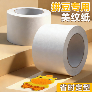 拼豆美纹纸胶带大图辅助工具加宽加厚大面积熨烫保护模板防止变形胶带不留痕不留胶高粘度位移拼图专用贴纸
