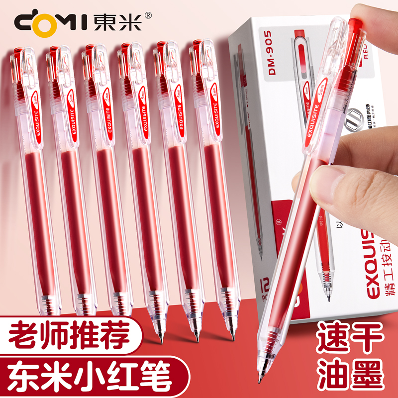 东米红笔按动中性笔刷题笔
