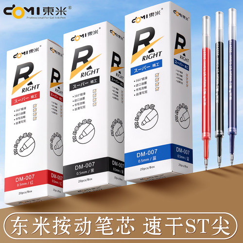 【速干】东米007笔芯笔头按动芯