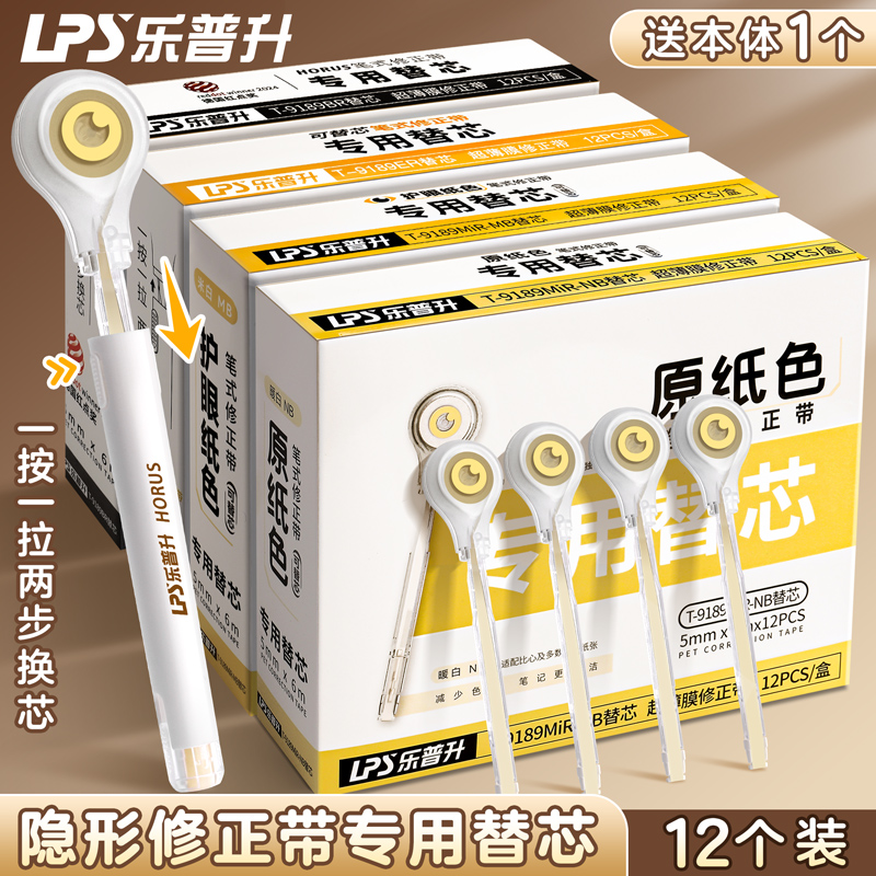 【送本体】乐普升隐形修正带替芯