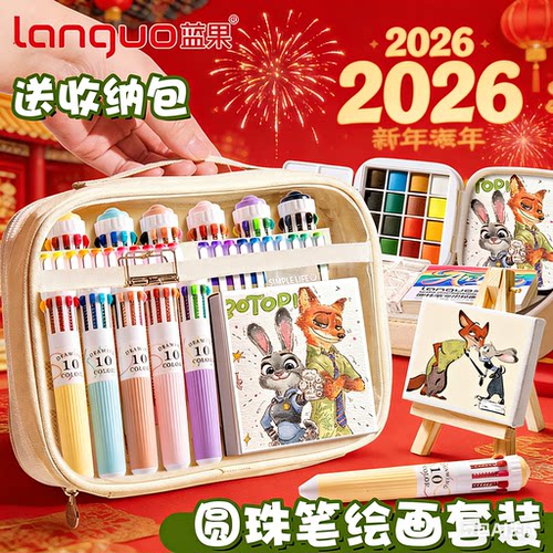一套满足！蓝果圆珠笔水彩包套装