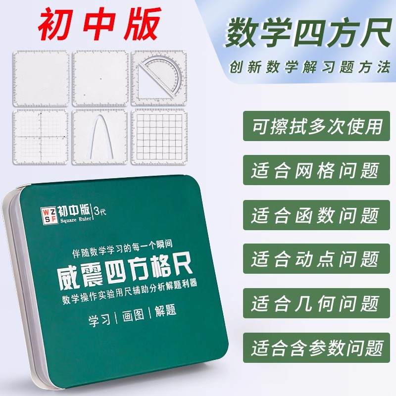 威震四方格尺数学推理演算尺初中动点解题尺多功能尺初高中考试函数几何图形绘图画学生可擦抛物线坐标系尺子