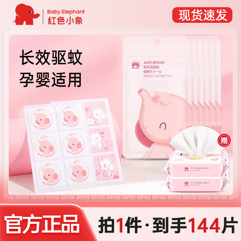 红色小象驱蚊贴卡通孕妇婴幼儿宝宝防蚊贴户外夏季用品便携正品