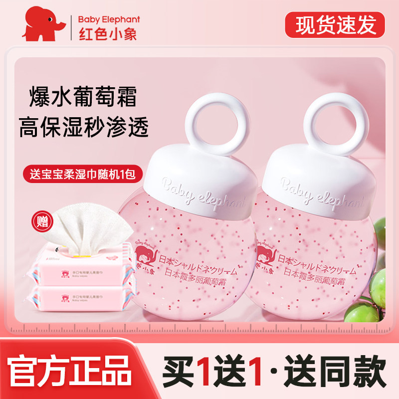 红色小象宝宝面霜霞多丽葡萄霜婴幼儿童夏季保湿补水晒后修护