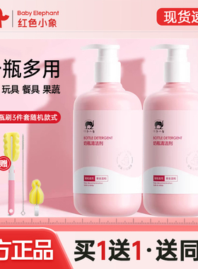 红色小象奶瓶清洁剂新生婴儿洗奶瓶玩具果蔬清洗液瓶装补充装正品