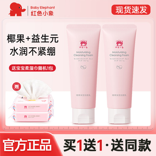 红色小象儿童专用椰果保湿洗面奶