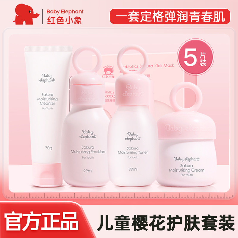 红色小象儿童樱花护肤套装男女孩专用洗面奶润肤乳面霜面膜保湿乳