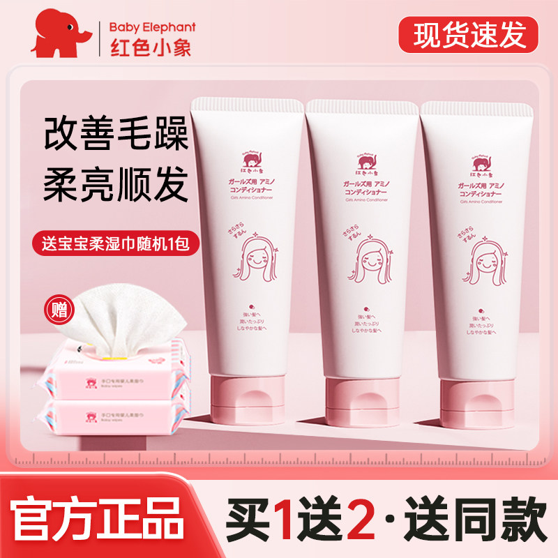 红色小象儿童护发素女孩专用氨基酸洗发水柔顺滑改善毛躁洗护正品