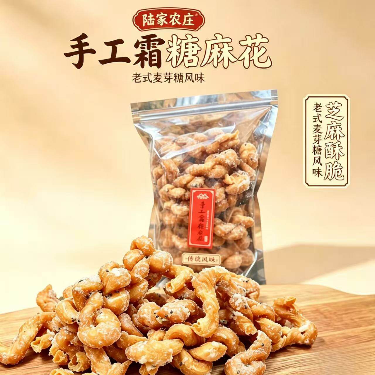 陆家农庄手工霜糖麻花 老式麦芽糖麻花 芝麻酥脆怀旧休闲零食袋装