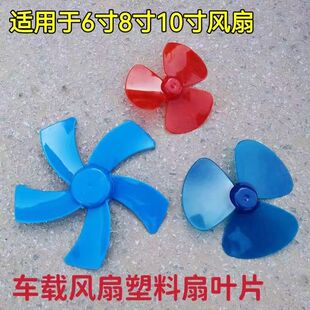 适用车载电风扇叶片自配件12v 24伏自换自修6寸8寸10寸塑料叶片子