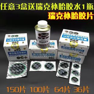 正品包邮瑞克补胎冷补胶片圆型同比斯福特汽车轮胎真空胎补片胶水