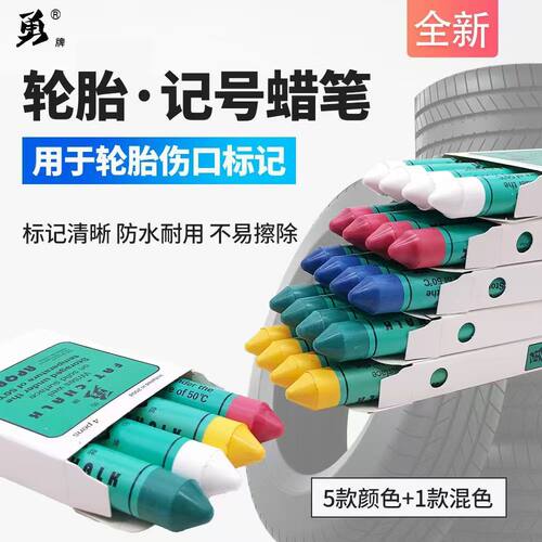 轮胎补胎记号笔白色蜡笔