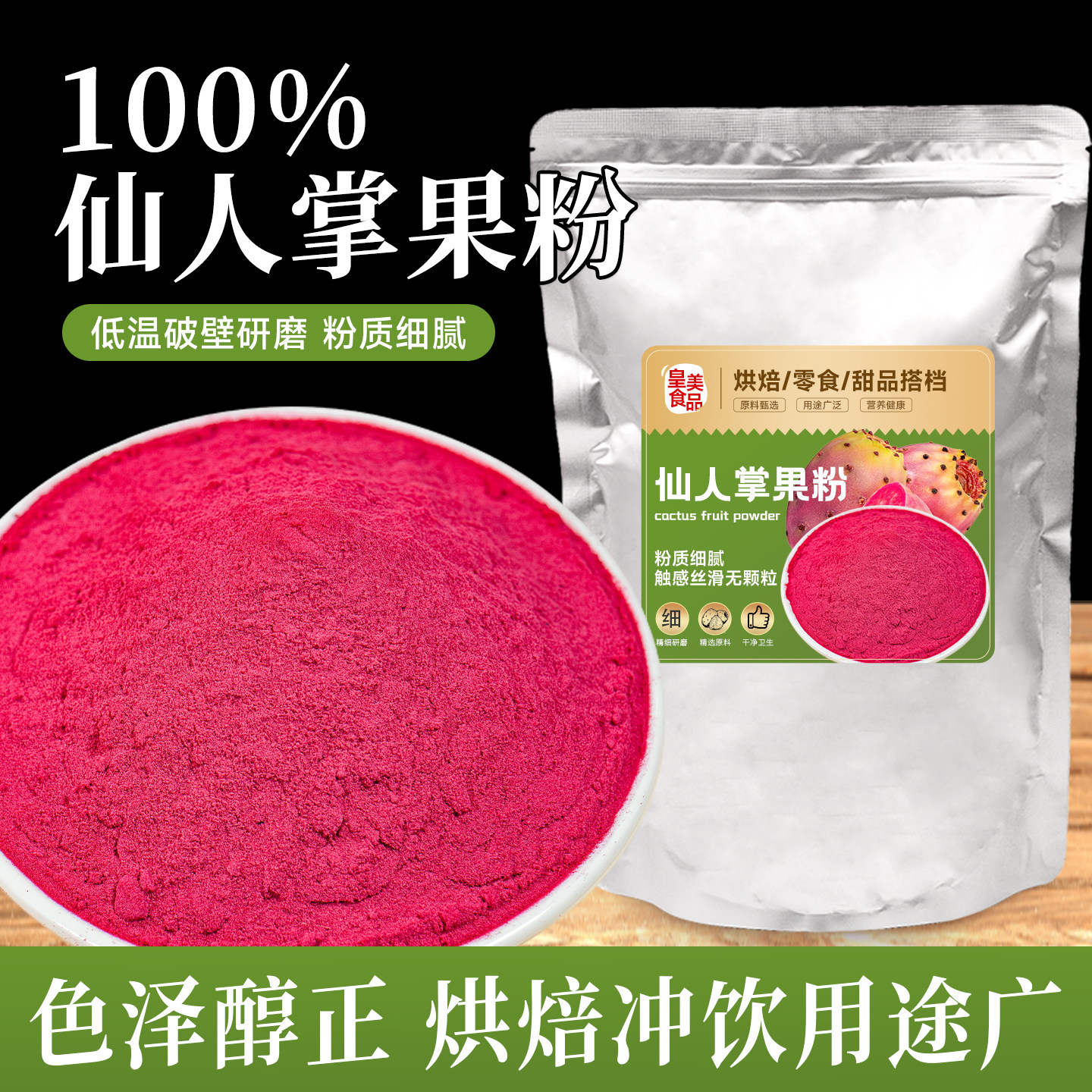 仙人掌果粉烘焙冲饮上色原材料