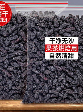 桑葚干黑桑椹非特级泡水泡茶酒